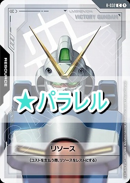 !★パラ〔C+〕 R-032 リソース（ヴィクトリーガンダム）