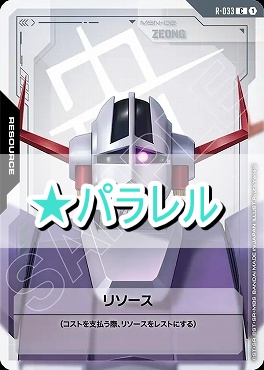 !★パラ〔C+〕 R-033 リソース（ジオング）