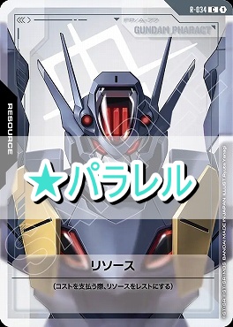 !★パラ〔C+〕 R-034 リソース（ガンダムファラクト）