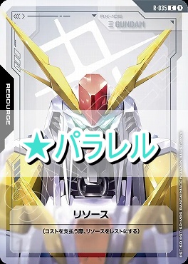 !★パラ〔C+〕 R-035 リソース（Ξガンダム）