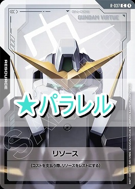 !★パラ〔C+〕 R-037 リソース（ガンダムヴァーチェ）