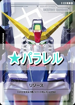 !★パラ〔C+〕 R-038 リソース（DESTINY/デスティニー）