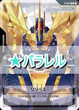 !★パラ〔C+〕 R-040 リソース（バンシィデストロイモード）