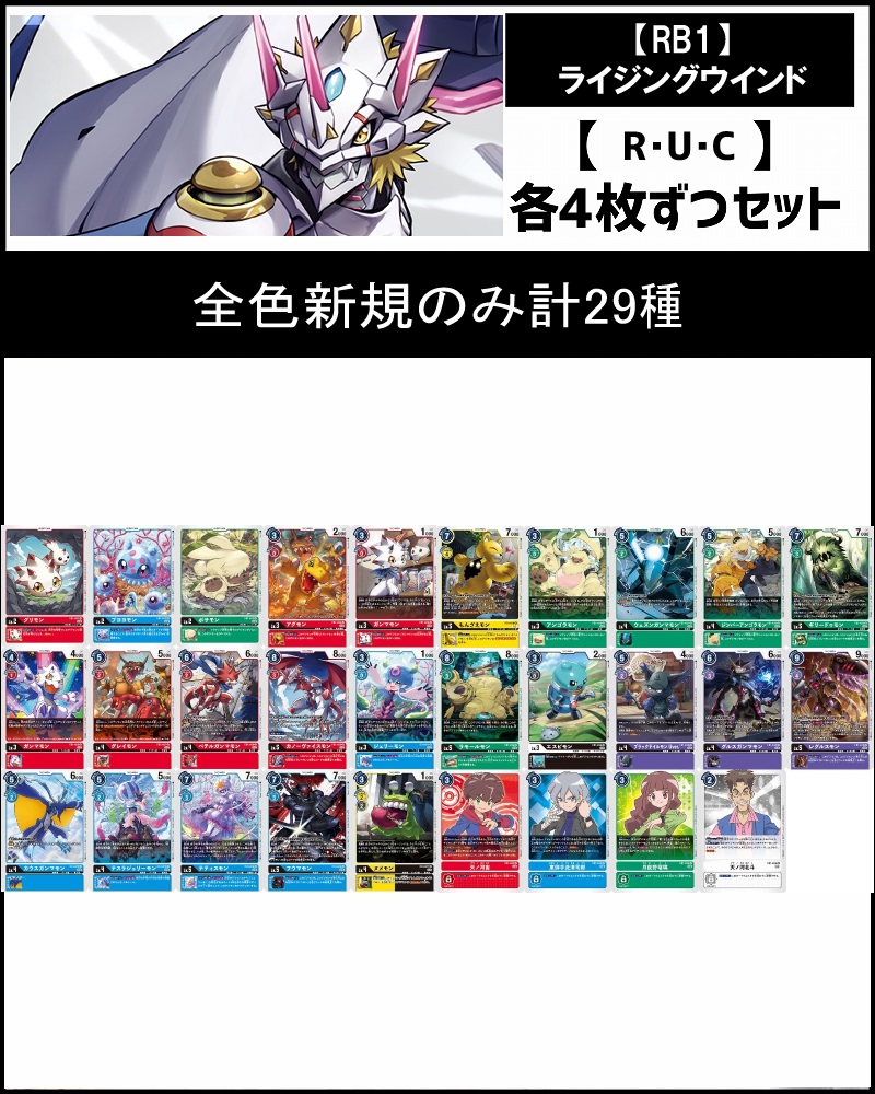 (4枚ずつR・U・Cセット) 全色新規のみ　【RB1】ライジングウインド