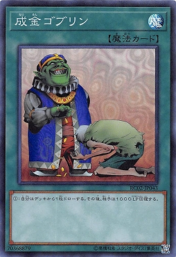 〈SR〉 RC02-JP043 《成金ゴブリン》