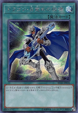 [SE] RC03-JP036 《ドラゴン・目覚めの旋律》