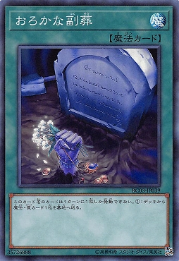 〈SR〉 RC03-JP039 《おろかな副葬》