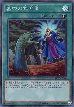 〈SR〉 RC03-JP040 《墓穴の指名者》