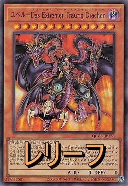 {RE} QCCU-JP126《ユベル－Ｄａｓ Ｅｘｔｒｅｍｅｒ Ｔｒａｕｒｉｇ Ｄｒａｃｈｅｎ》