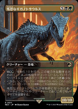 日{R}REX0011残忍なギガノトサウルス【ボーダーレス】(JPN)