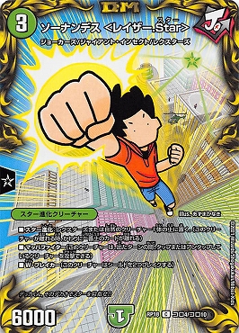 [コロ](コロ4/コロ10)《ソーナンデス <レイザー.Star>》
