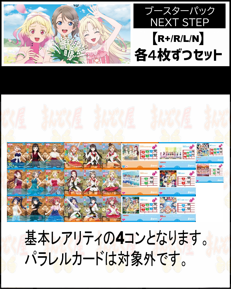!(4枚ずつR+・R・L・Nセット) 【BP2 NEXT STEP】Aqours