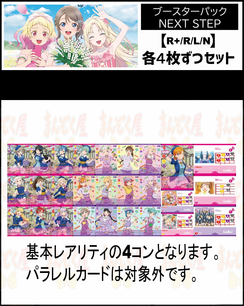 !(4枚ずつR+・R・L・Nセット) 【BP2 NEXT STEP】Liella!