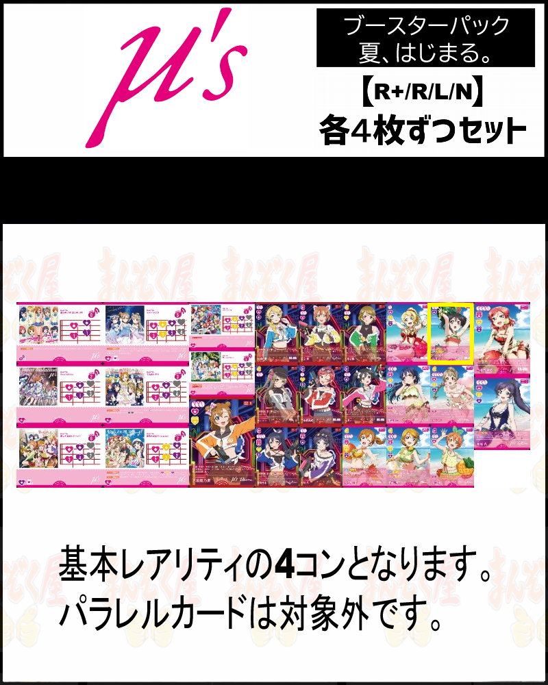 ラブライブ!オフィシャルカードゲーム ラブカ 4コン(高レアver) まんぞく屋 格安TCG通販 / ◇◇ラブカ◇◇ラブライブ!シリーズ