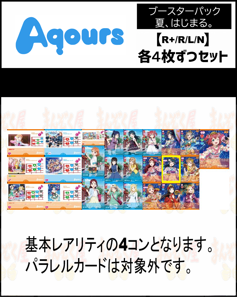 !(4枚ずつR+・R・L・Nセット) 【BP3/夏、はじまる。】Aqours
