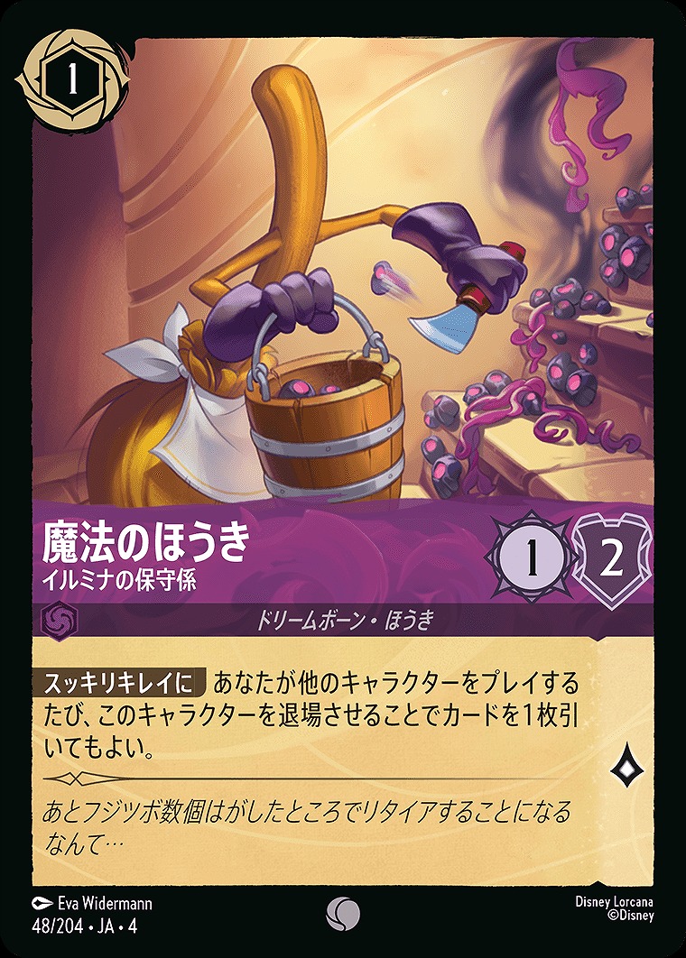 〔C〕JA4-048 《 魔法のほうき 》 イルミナの保守係