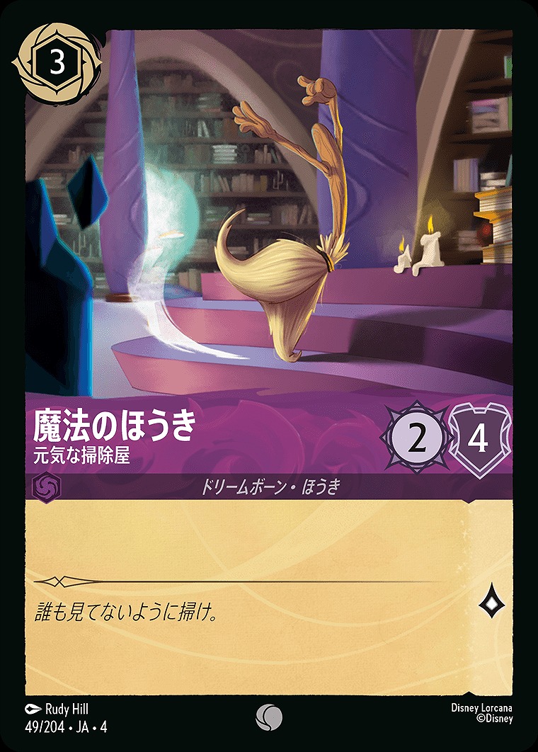 〔C〕JA4-048 《 魔法のほうき 》 元気な掃除屋