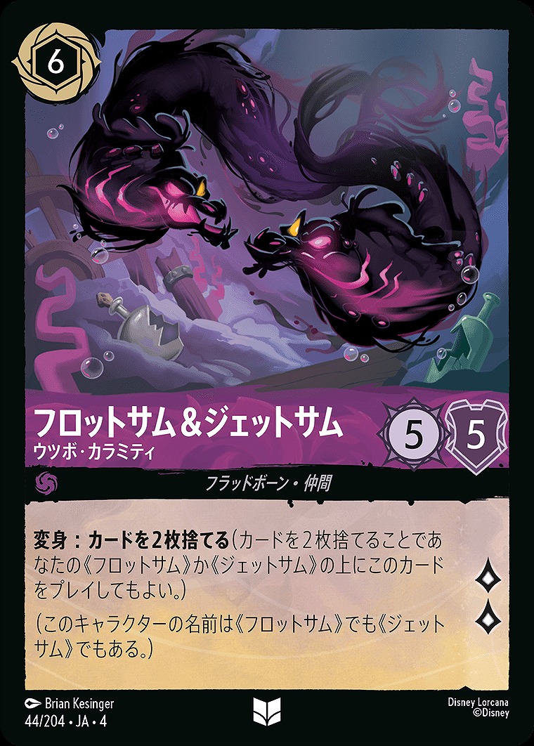 【U】JA4-044 《 フロットサム＆ジェットサム 》 ウツボ・カラミティ