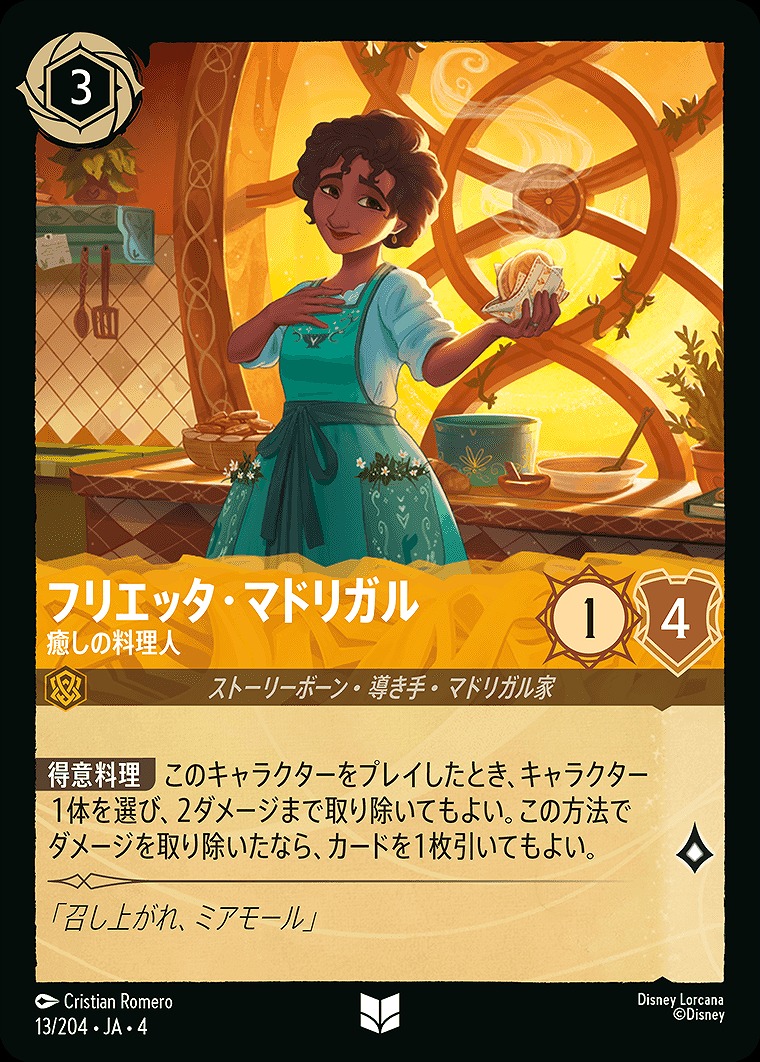 【U】JA4-013 《 フリエッタ・マドリガル 》 癒しの料理人