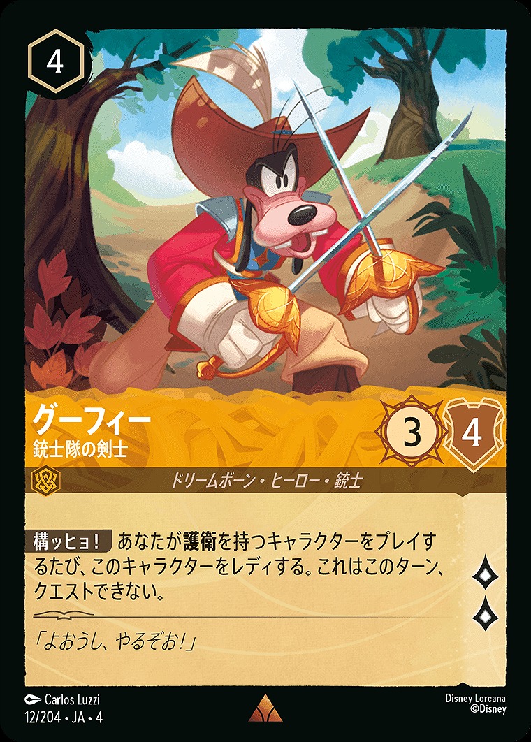 《R》JA4-012 《 グーフィー 》 銃士隊の剣士