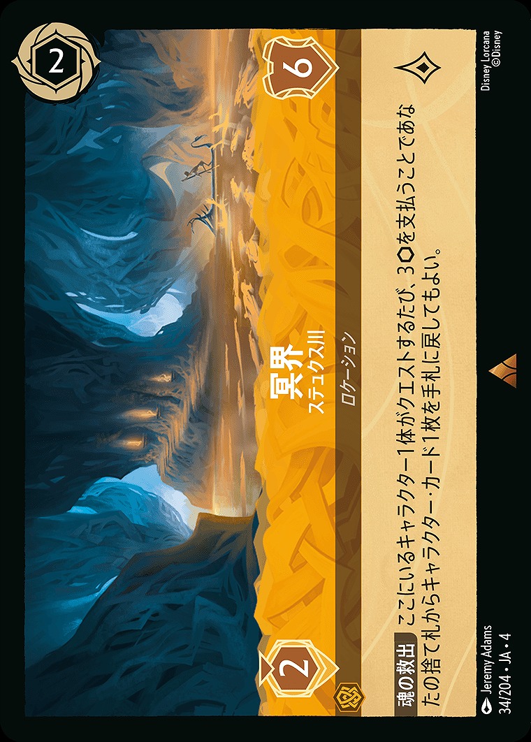 《R》JA4-034 《 冥界 》 ステュクス川