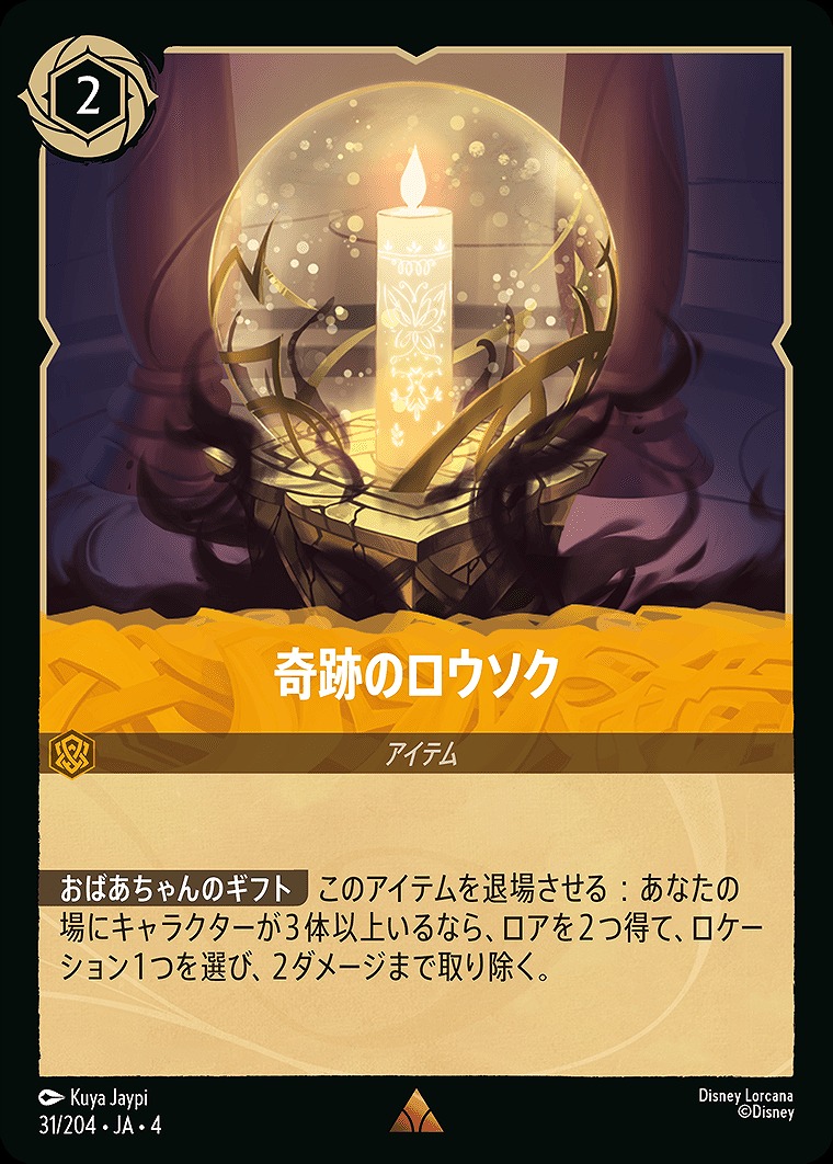 《R》JA4-031 《 奇跡のロウソク 》