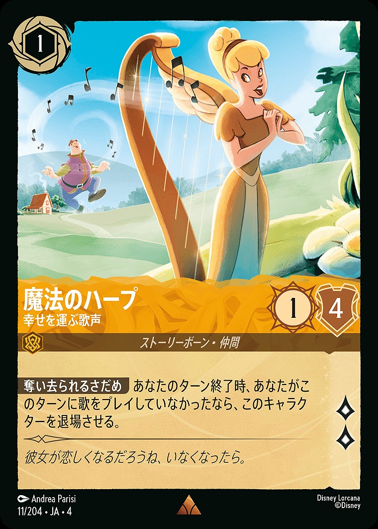 《R》JA4-011 《 魔法のハープ 》 幸せを運ぶ歌声