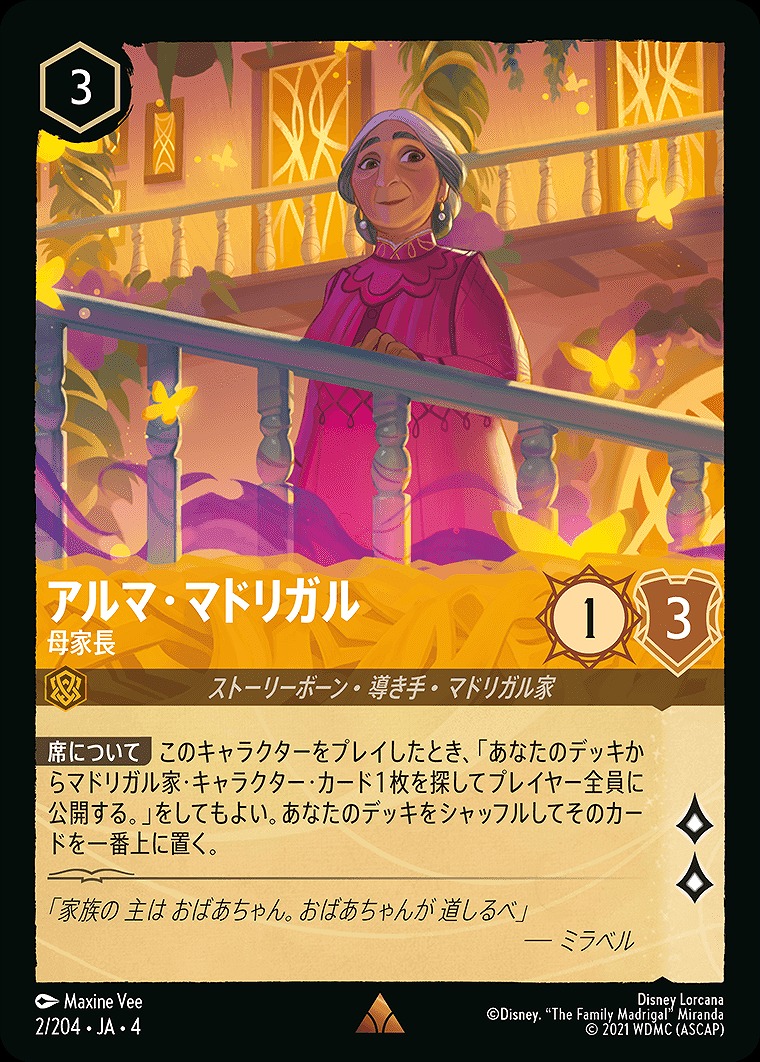 《R》JA4-002 《 アルマ・マドリガル 》 母家長