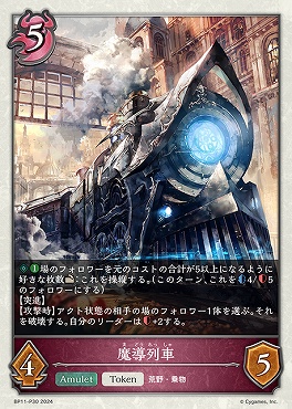 { P } BP11-P30 〔Token〕 魔導列車