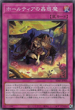 まんぞく屋 格安TCG通販 / 【SD45】ストラクチャーデッキ 蟲惑魔の森