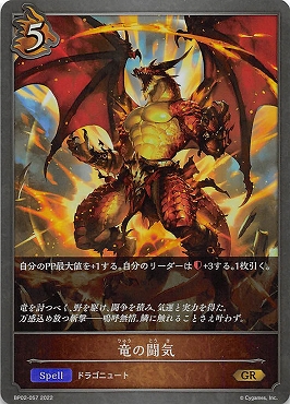 〈GR〉 BP02-057 【ドラゴン】 《竜の闘気》