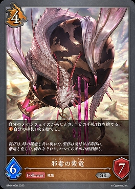 【SR】 BP04-068 【ドラゴン】 《 邪毒の紫竜 》