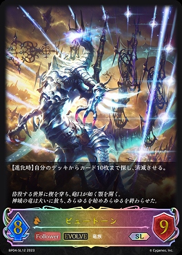[SL] BP04-SL12 【ドラゴン】 《 ピュートーン 》[EVOLVE]
