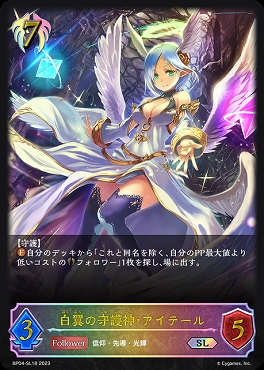 [SL] BP04-SL18 【ビショップ】 《 白翼の守護神・アイテール 》