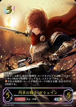 [UR] BP04-U02 【ロイヤル】 《 円卓の騎士・ガウェイン 》