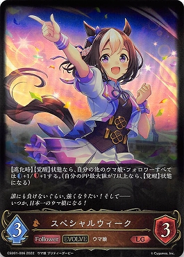 {LG} CSD01-06  《 スペシャルウィーク 》 [EVOLVE]