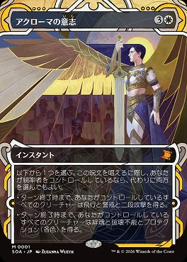 日[M]SOA0001アクローマの意志【MA】(JPN)