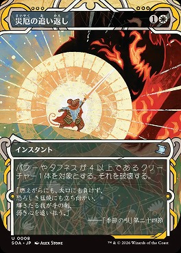 *予約*日《U》SOA0008災厄の追い返し【MA】(JPN)