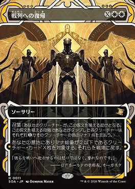 日〈R〉SOA0011戦列への復帰【MA】(JPN)