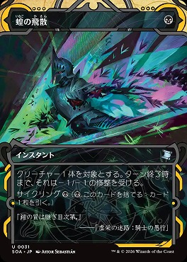 *予約*日《U》SOA0031蝗の飛散【MA】(JPN)