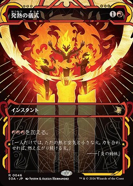 日〈R〉SOA0046発熱の儀式【MA】(JPN)