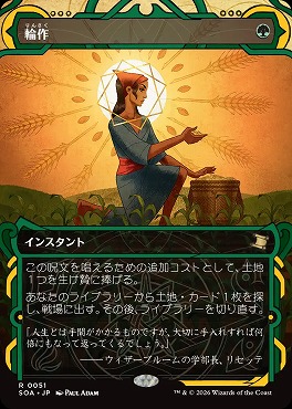 日〈R〉SOA0051輪作【MA】(JPN)