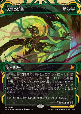 日[M]SOA0059大軍の功績【MA】(JPN)