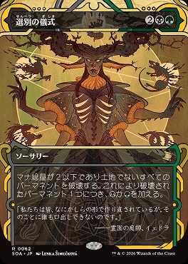 日〈R〉SOA0062選別の儀式【MA】(JPN)