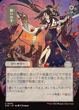 *予約*日《U》SOA0070救いの手【日本画】(JPN)