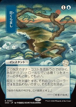 日〈R〉SOA0080目くらまし【日本画】(JPN)