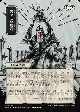 *予約*日《U》SOA0091苦々しい勝利【日本画】(JPN)