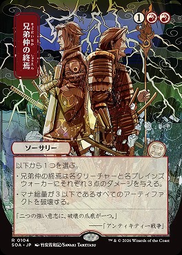 日〈R〉SOA0104兄弟仲の終焉【日本画】(JPN)