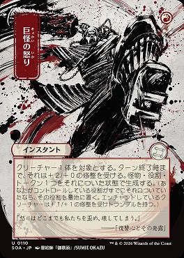 *予約*日《U》SOA0110巨怪の怒り【日本画】(JPN)