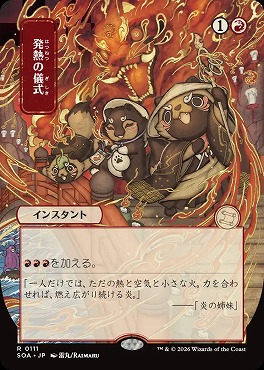 日〈R〉SOA0111発熱の儀式【日本画】(JPN)